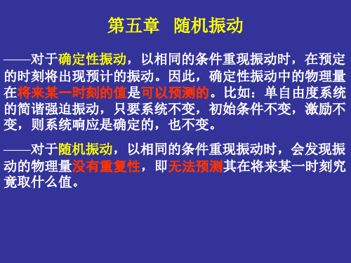 机械振动基础  第五章   随机振动