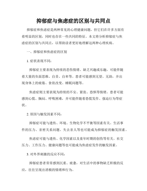 抑郁症与焦虑症的区别与共同点