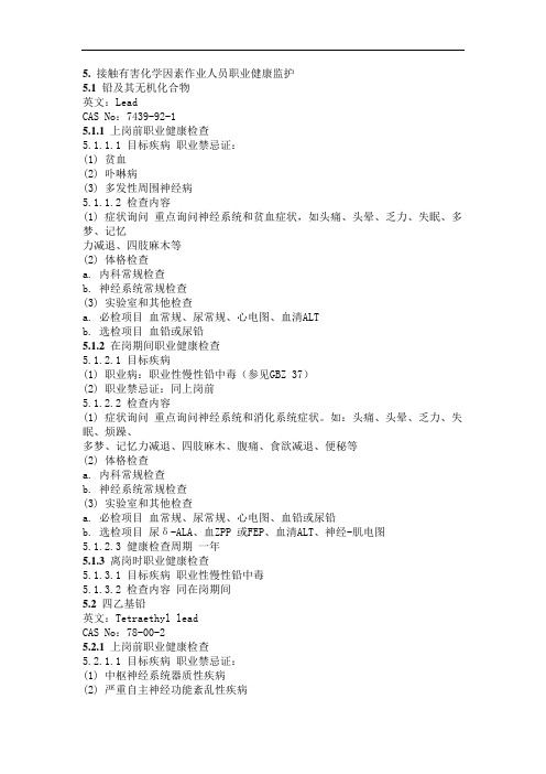 接触有害化学因素作业人员职业健康监护