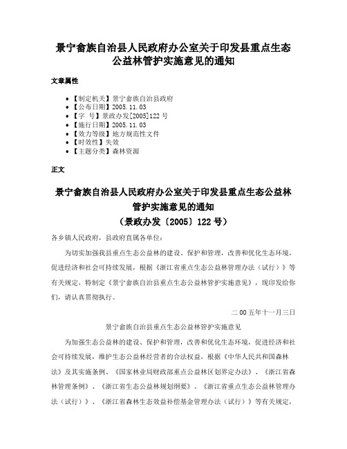 景宁畲族自治县人民政府办公室关于印发县重点生态公益林管护实施意见的通知