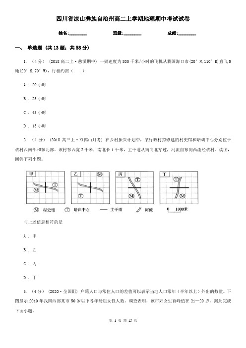 四川省凉山彝族自治州高二上学期地理期中考试试卷