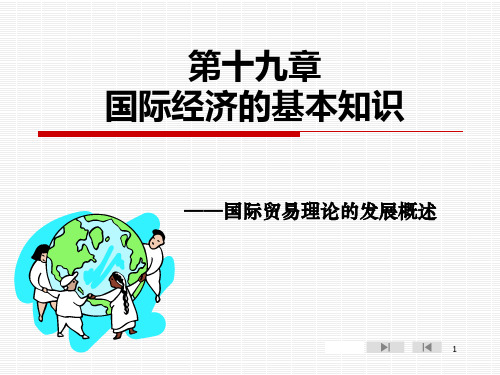 S第十九章 国际经济的基本知识识.