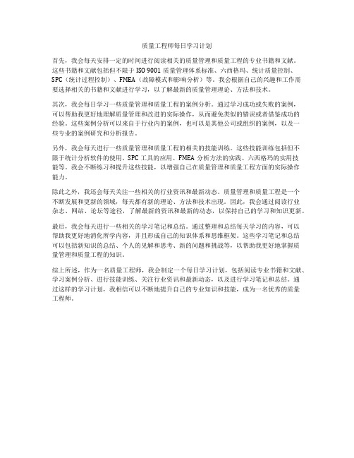 质量工程师每日学习计划