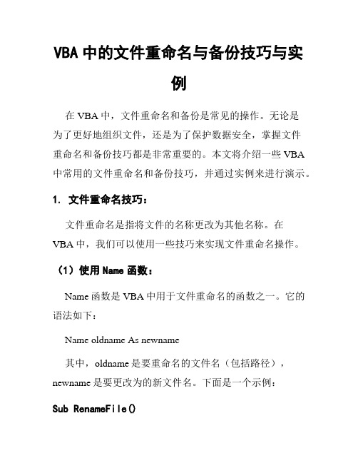 VBA中的文件重命名与备份技巧与实例