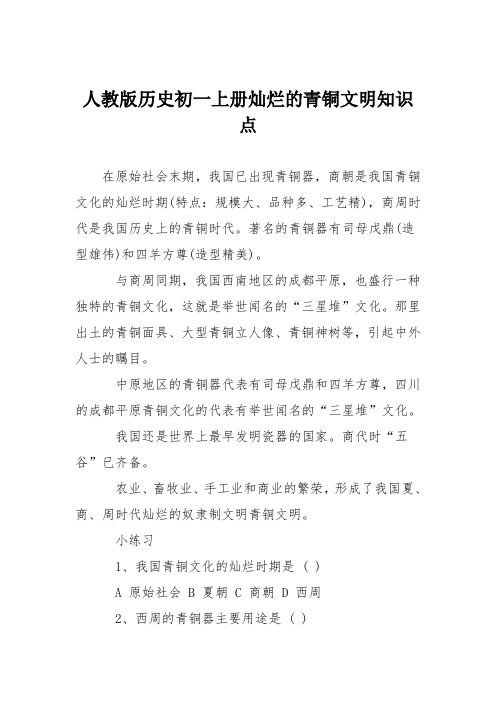 人教版历史初一上册灿烂的青铜文明知识点