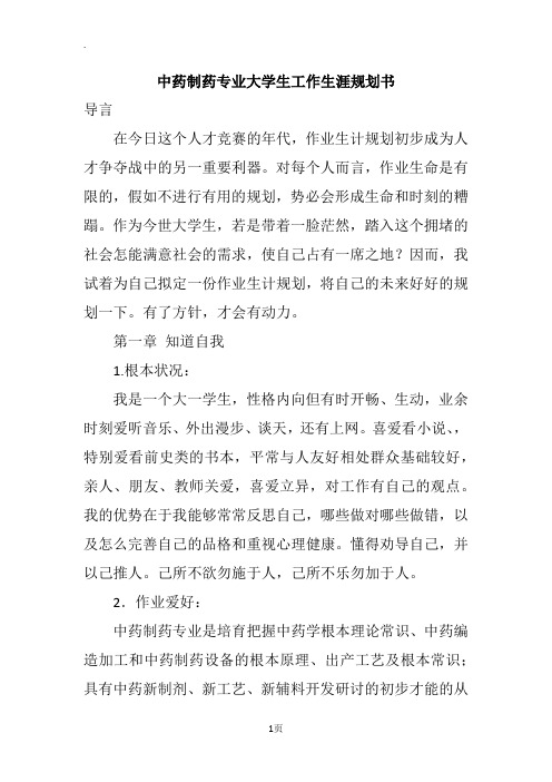 中药制药专业大学生工作生涯规划书