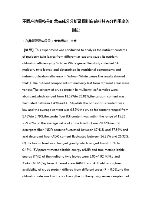 不同产地桑枝茎叶营养成分分析及四川白鹅对其养分利用率的测定