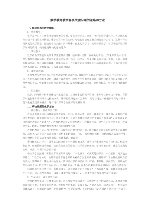 数学教师教学解决关键问题的策略和方法