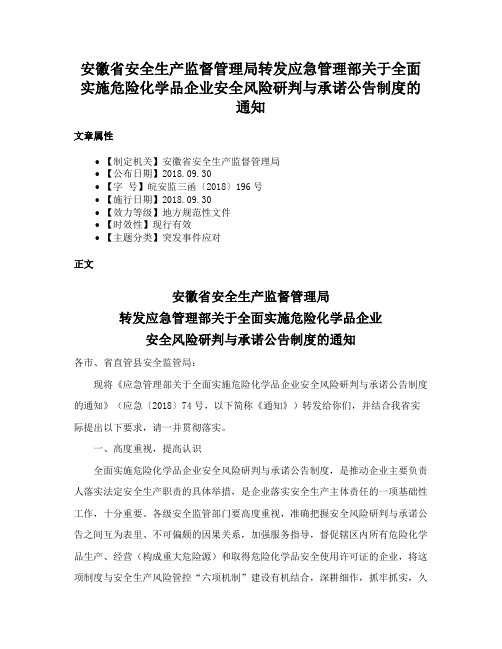 安徽省安全生产监督管理局转发应急管理部关于全面实施危险化学品企业安全风险研判与承诺公告制度的通知