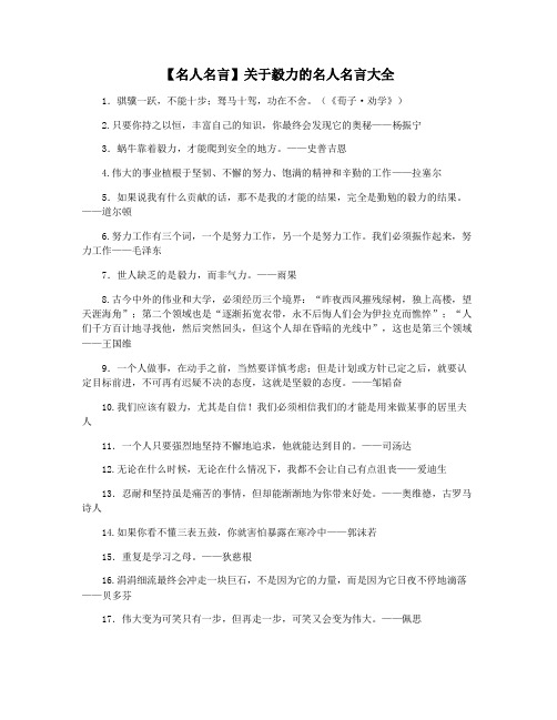 【名人名言】关于毅力的名人名言大全