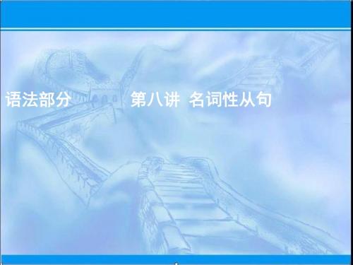 2019版一轮创新思维英语(译林版)课件：语法部分第八讲名词性从句