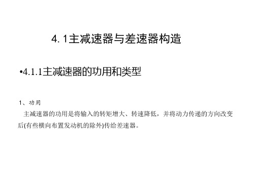 《汽车底盘机械系统》第4章 主减速器、差速器检修