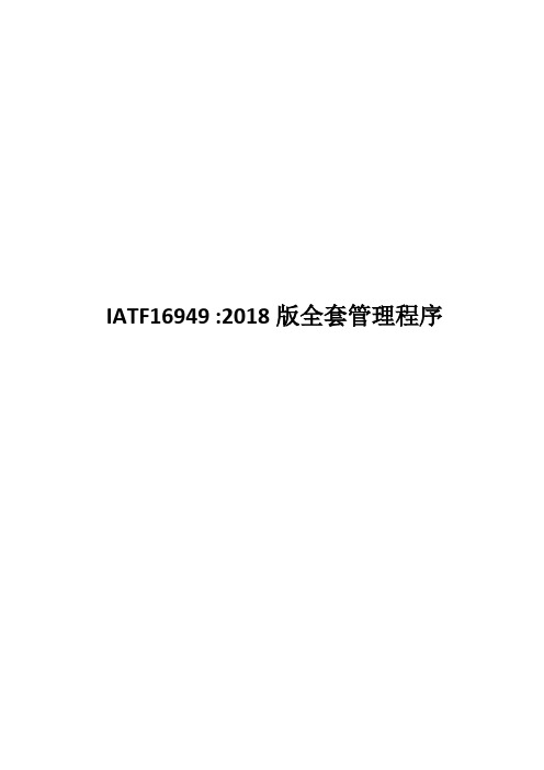 IATF16949-2016版全套管理程序