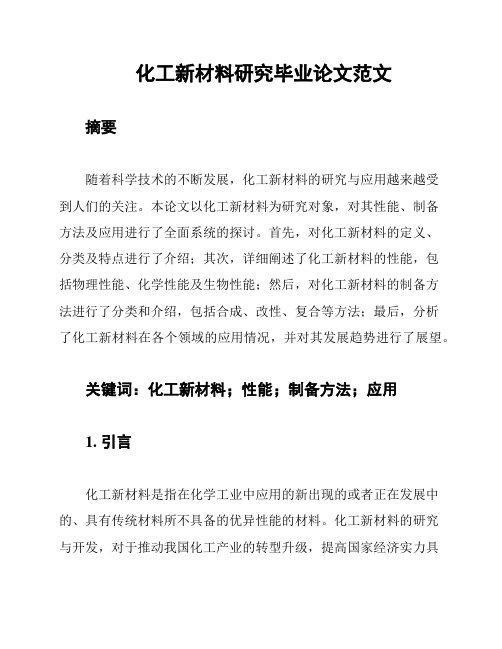 化工新材料研究毕业论文范文