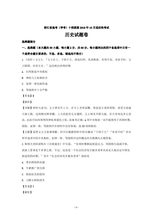 浙江省选考(学考)十校联盟2019届高三10月适应性考试历史---精校解析 Word版