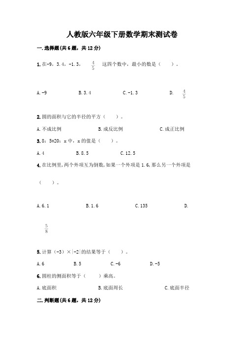 人教版六年级下册数学期末测试卷含答案(完整版)