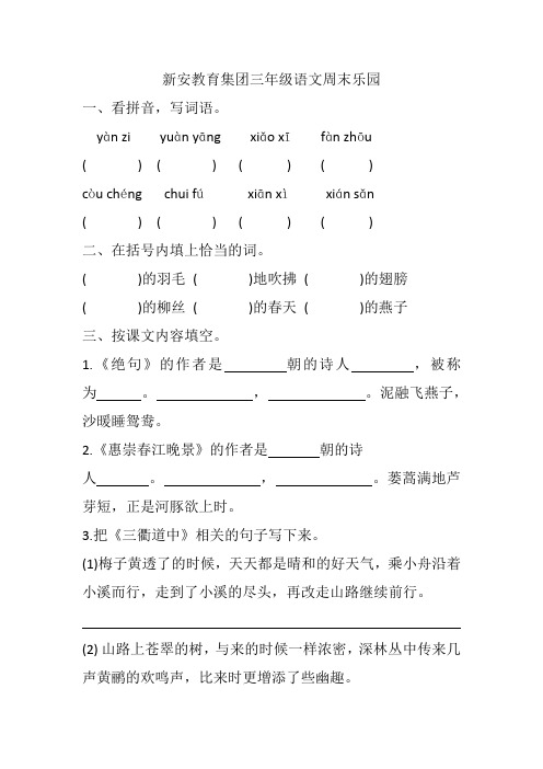 新安教育集团三年级语文下第二周周末乐园