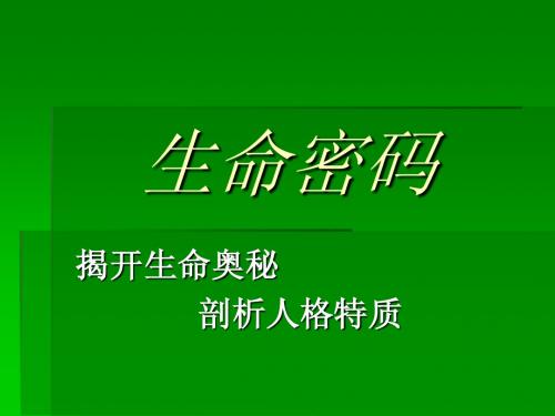 生命密码 演示文稿