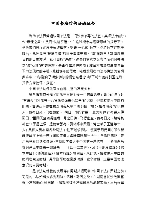 中国书法对佛法的融合