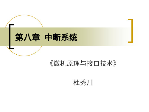 微机原理与接口技术  第八章 中断系统