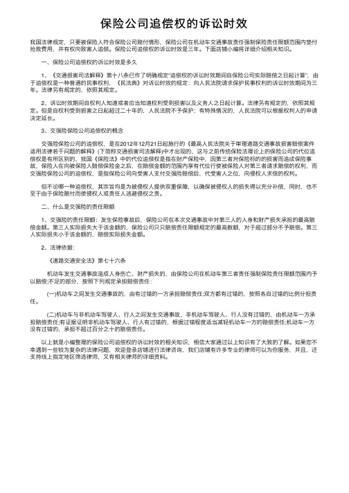 保险公司追偿权的诉讼时效