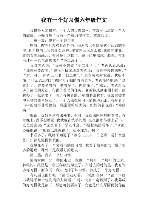 我有一个好习惯六年级作文