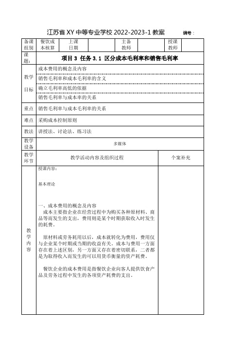 中职餐饮成本核算教案：区分成本毛利率和销售毛利率