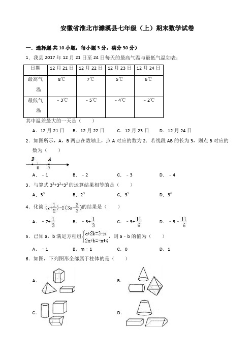 2019-2020年安徽省淮北市濉溪县七年级上册期末数学试卷有答案【精品版】