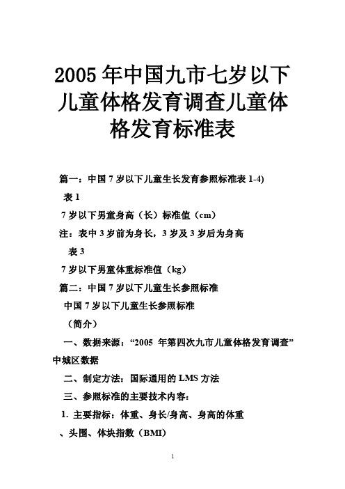 2005年中国九市七岁以下儿童体格发育调查儿童体格发育标准表