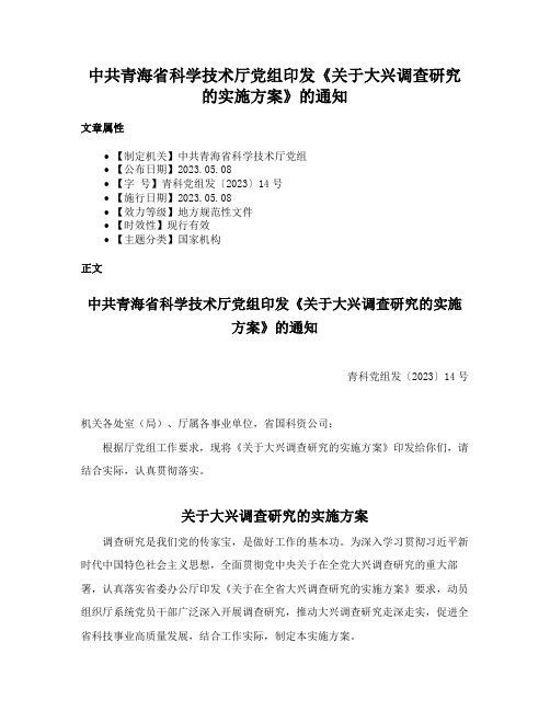 中共青海省科学技术厅党组印发《关于大兴调查研究的实施方案》的通知