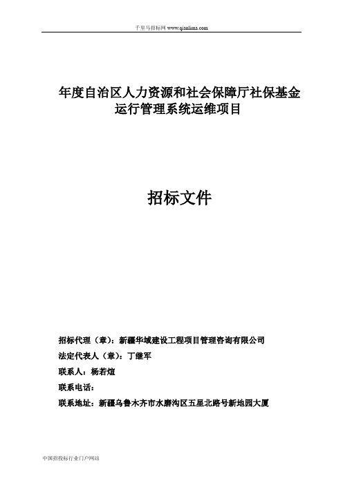 自治区人力资源和社会保障厅社保基金运行管理系统运维项目招投标书范本