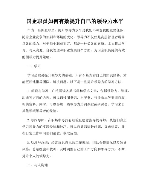 国企职员如何有效提升自己的领导力水平