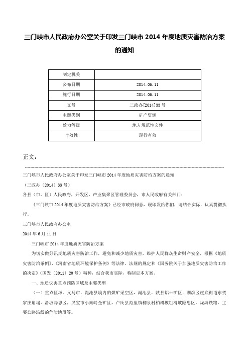 三门峡市人民政府办公室关于印发三门峡市2014年度地质灾害防治方案的通知-三政办[2014]33号