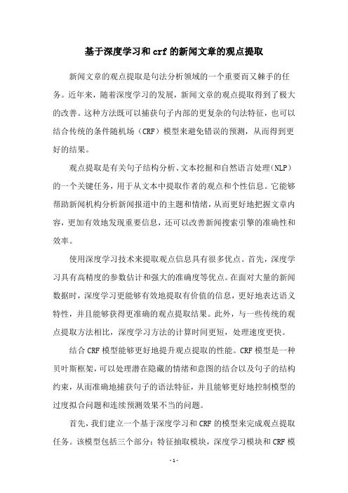 基于深度学习和crf的新闻文章的观点提取