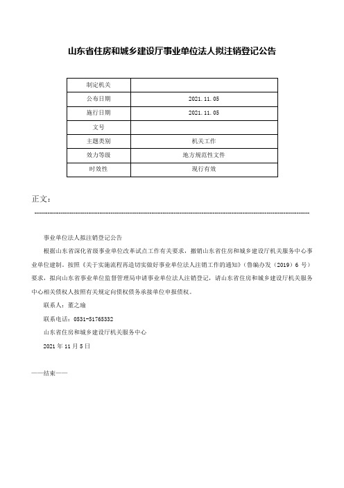 山东省住房和城乡建设厅事业单位法人拟注销登记公告-