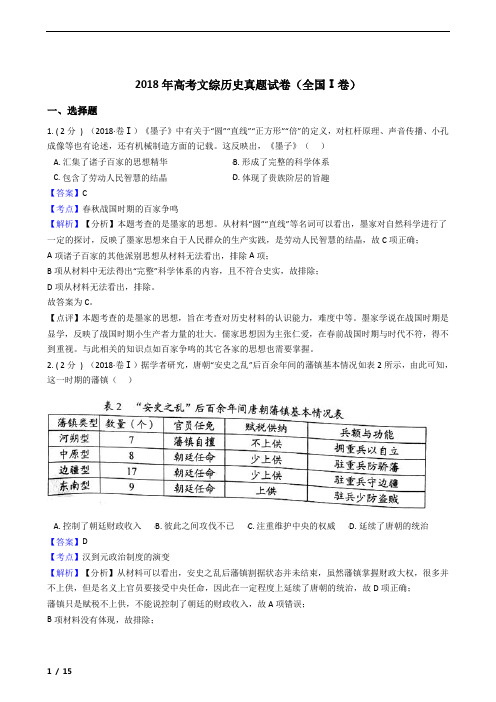 2018年高考文综历史真题试卷(全国Ⅰ卷)解析版