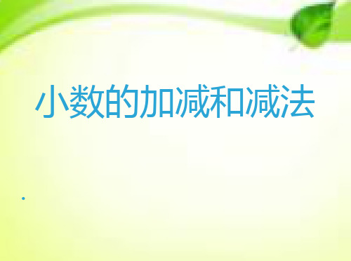 四年级下册数学课件 2.1 两位小数加减法 北京版  (1)