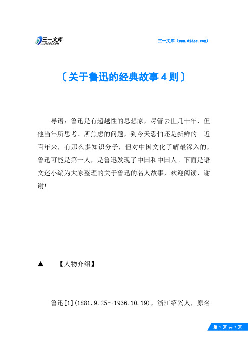 关于鲁迅的经典故事4则