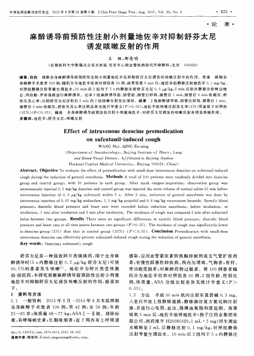 麻醉诱导前预防性注射小剂量地佐辛对抑制舒芬太尼诱发咳嗽反射的作用