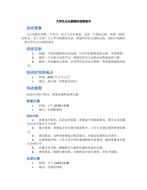 大学生元旦游园活动策划书 大学生元旦游园活动小游戏