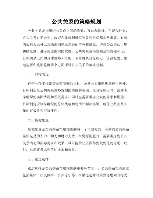 公共关系的策略规划