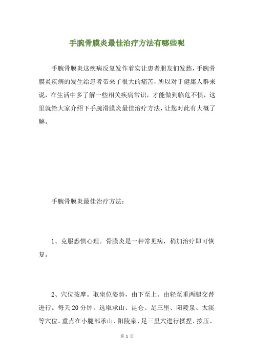 手腕骨膜炎最佳治疗方法有哪些呢