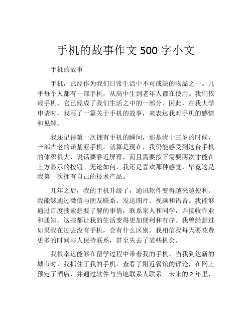 手机的故事作文500字小文