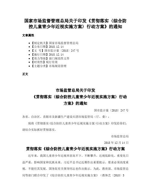 国家市场监督管理总局关于印发《贯彻落实〈综合防控儿童青少年近视实施方案〉行动方案》的通知