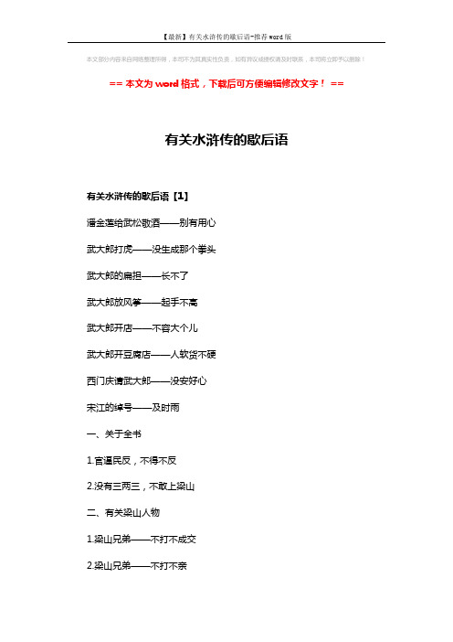 【最新】有关水浒传的歇后语-推荐word版 (6页)