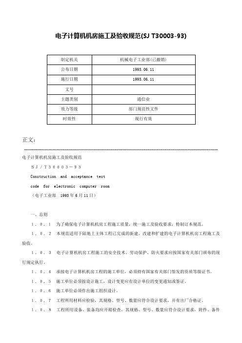 电子计算机机房施工及验收规范(SJ T30003-93)-