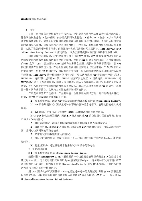 IEEE1588协议测试方法