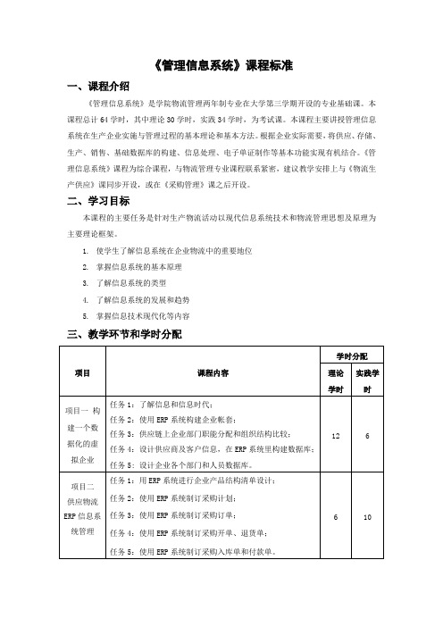 管理信息系统课程标准