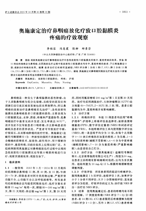 奥施康定治疗鼻咽癌放化疗致口腔黏膜炎疼痛的疗效观察