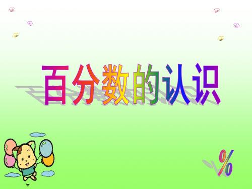 2016-2017年新青岛版数学六年级上册百分数 (2)(精品获奖课件)